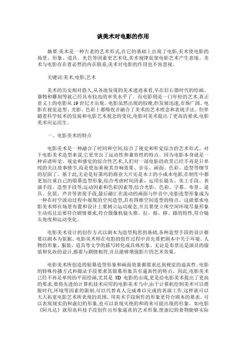 谈美术对电影的作用
