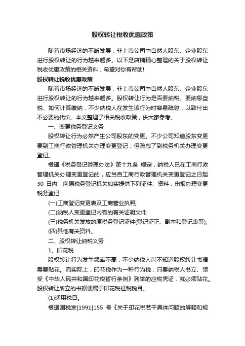 股权转让税收优惠政策