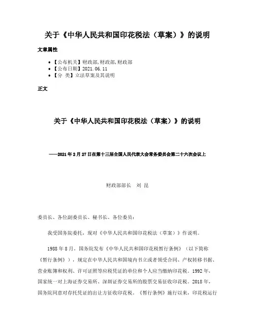 关于《中华人民共和国印花税法（草案）》的说明