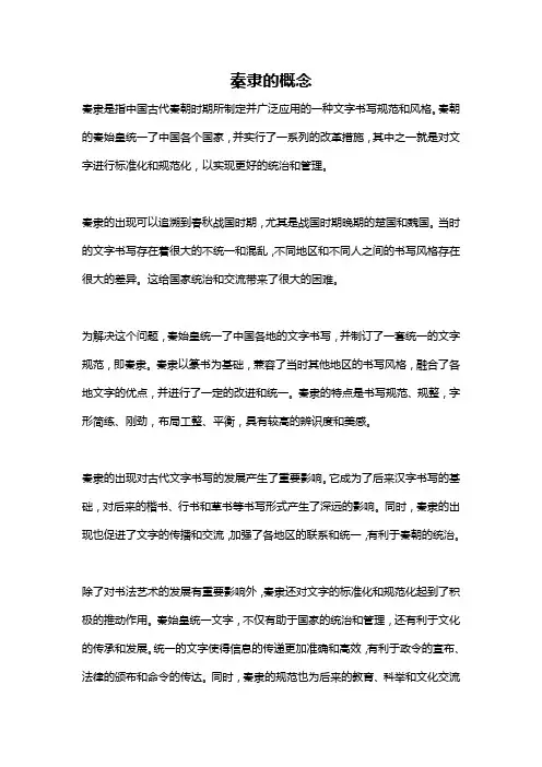 秦隶的概念