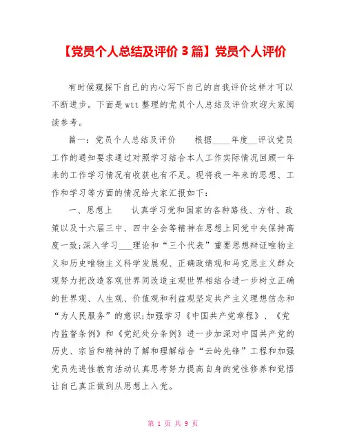 党员个人总结及评价3篇党员个人评价