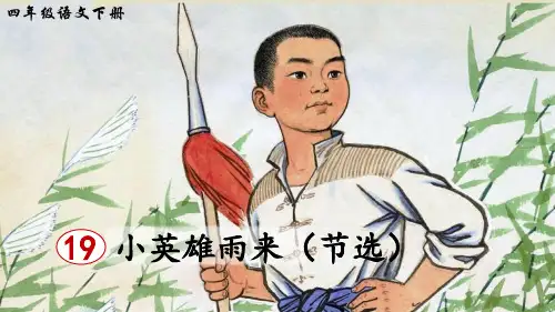 统编版语文四年级下册第19课《小英雄雨来》优秀课件
