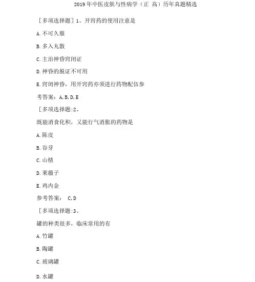 2019年中医皮肤与性病学正高真题精选