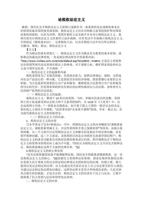 论税收法定主义