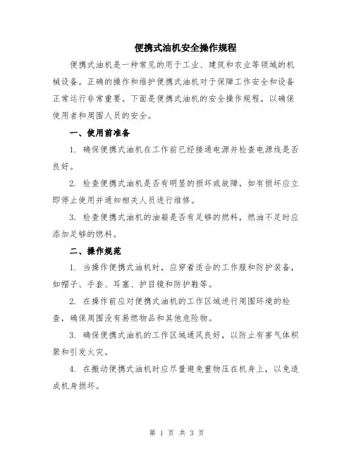 便携式油机安全操作规程
