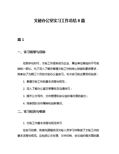 文秘办公室实习工作总结8篇