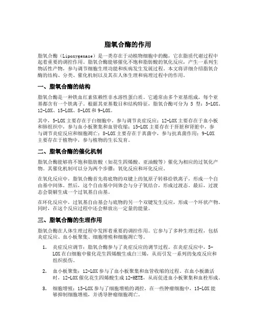 脂氧合酶的作用