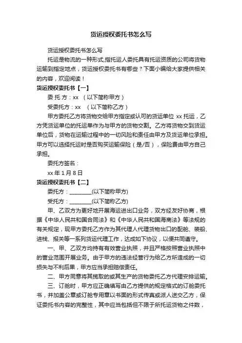 货运授权委托书怎么写