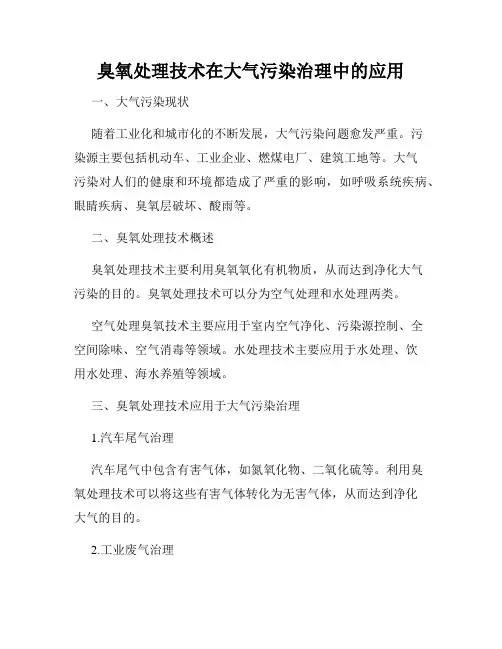 臭氧处理技术在大气污染治理中的应用