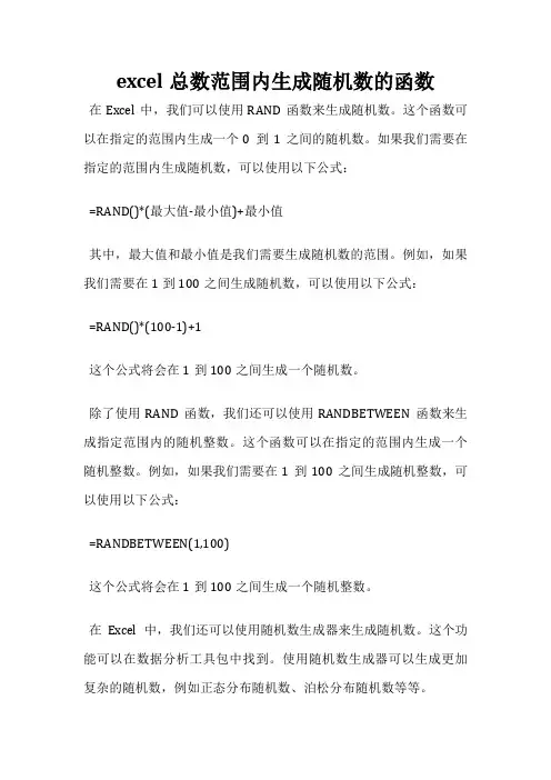 excel总数范围内生成随机数的函数