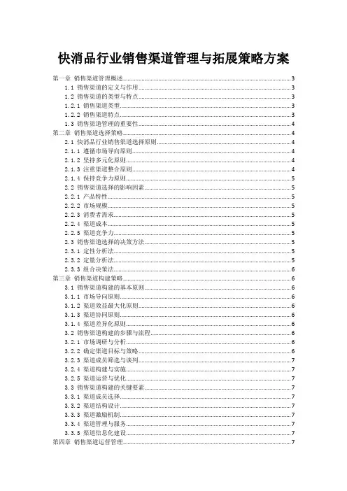 快消品行业销售渠道管理与拓展策略方案