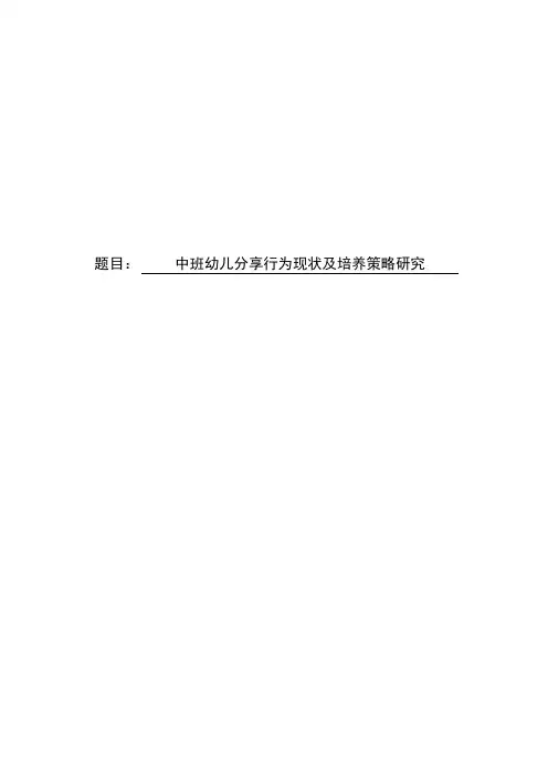 中班幼儿分享行为现状及培养策略研究