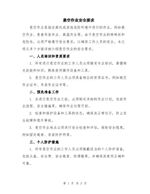 悬空作业安全要求