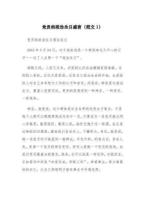 党员的政治生日感言(范文)