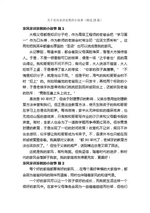 关于家风家训家教的小故事（精选25篇）