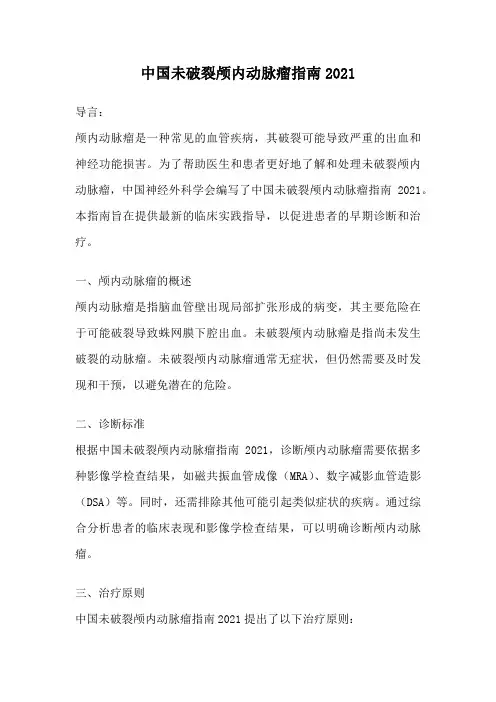 中国未破裂颅内动脉瘤指南2021