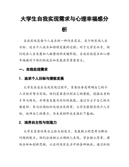 大学生自我实现需求与心理幸福感分析