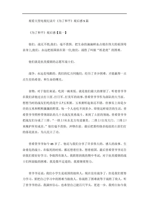 观看大型电视纪录片《为了和平》观后感5篇