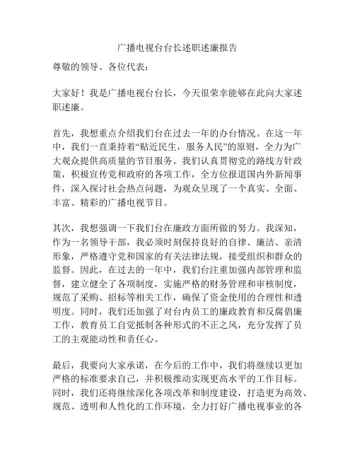广播电视台台长述职述廉报告