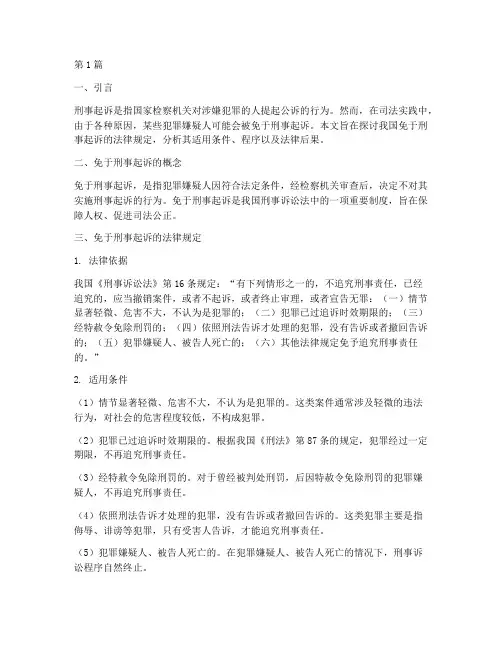 免于刑事起诉_法律规定(3篇)