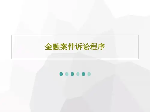 金融案件诉讼程序PPT文档共33页