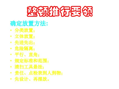 整顿推行要领_企业5S活动实务二