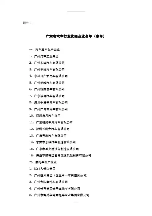 广东省汽车行业优强企业名单(参考)