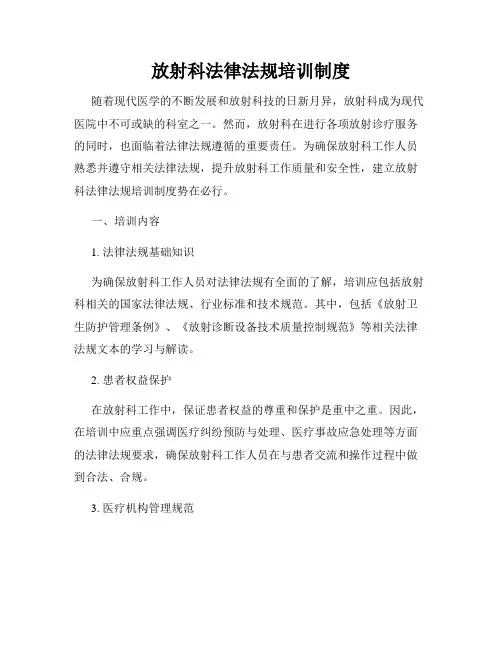 放射科法律法规培训制度