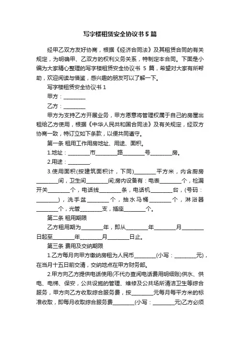 写字楼租赁安全协议书5篇