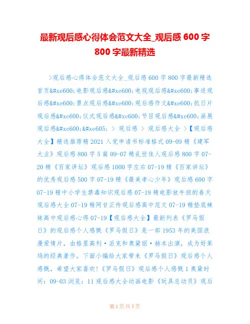 最新观后感心得体会范文大全_观后感600字800字最新精选_49