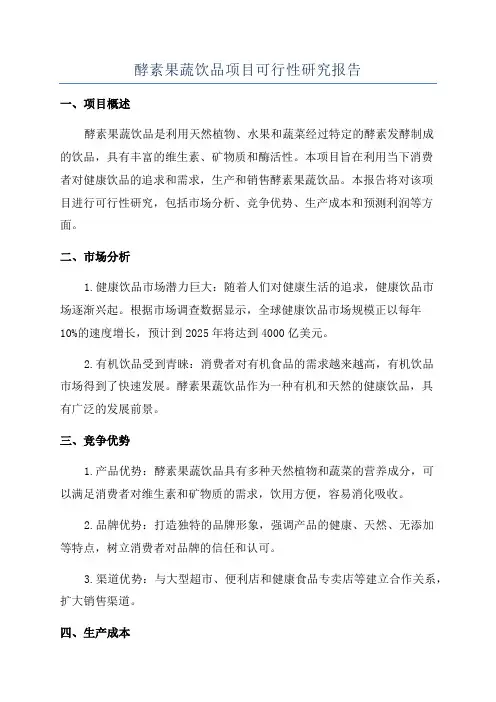 酵素果蔬饮品项目可行性研究报告