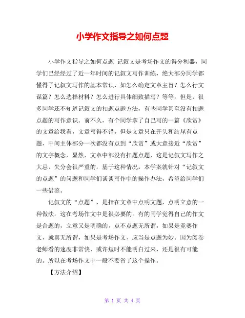 小学作文指导之如何点题
