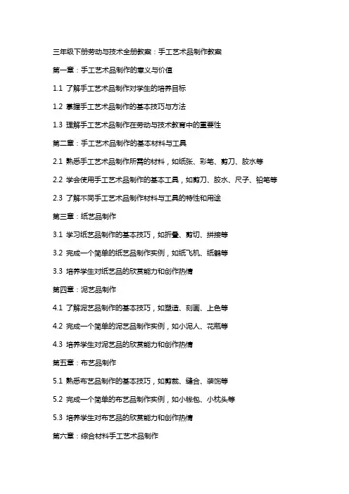 三年级下册劳动与技术全册教案：手工艺术品制作教案