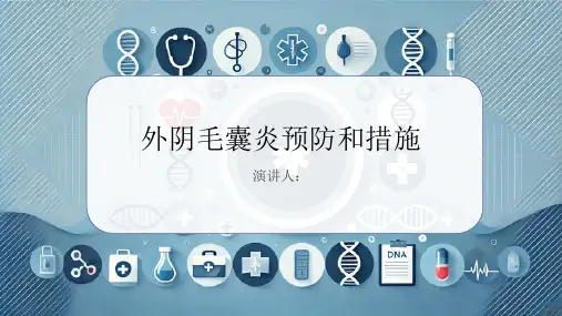 外阴毛囊炎预防和措施