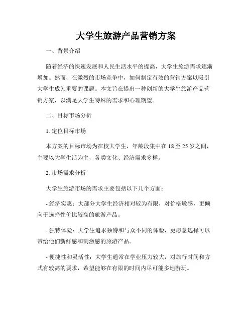 大学生旅游产品营销方案