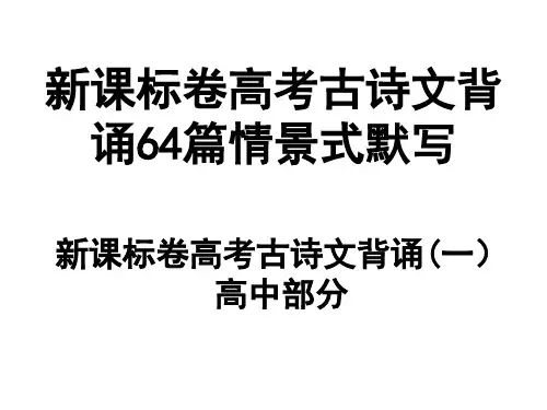 2020高考理解性默写64篇