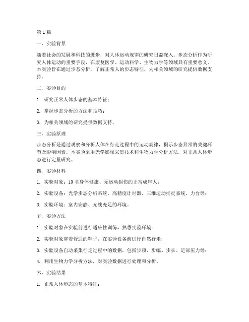人体步态分析实验报告(3篇)