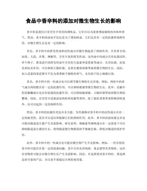 食品中香辛料的添加对微生物生长的影响