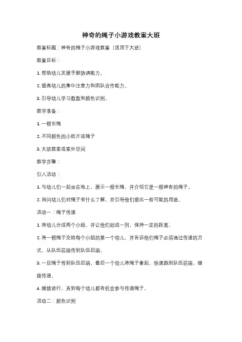 神奇的绳子小游戏教案大班