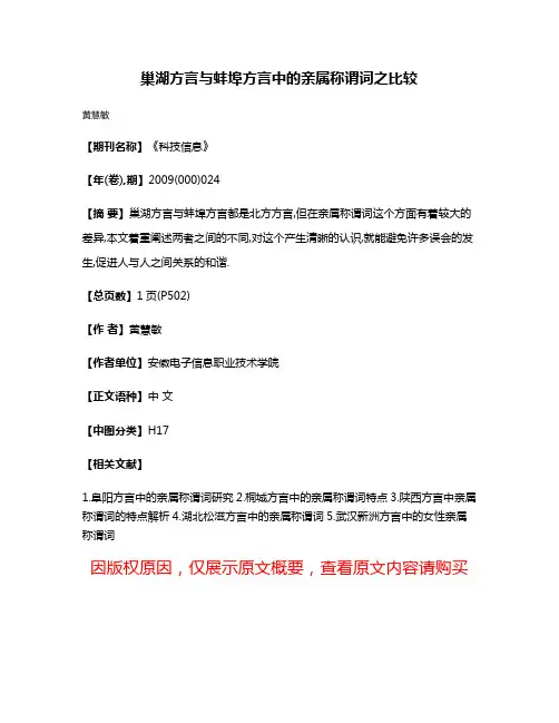巢湖方言与蚌埠方言中的亲属称谓词之比较