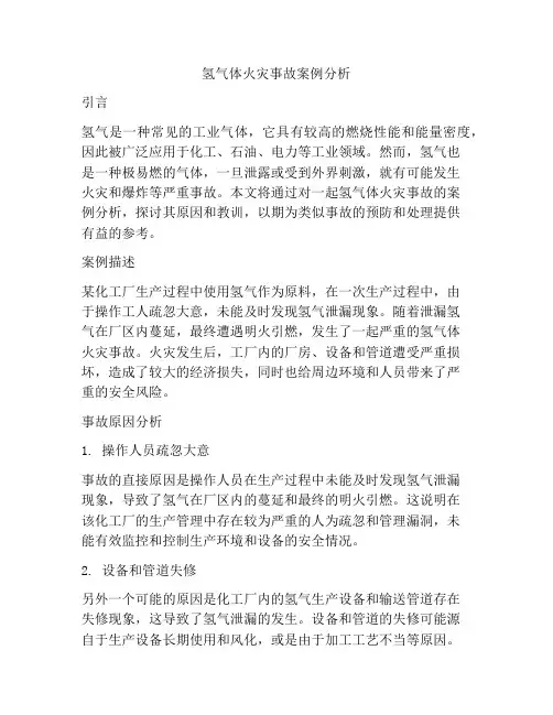 氢气体火灾事故案例分析