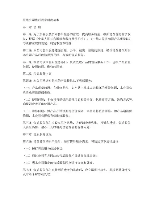 服装公司售后规章制度范本