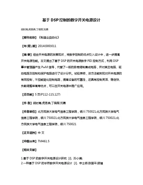 基于DSP控制的数字开关电源设计