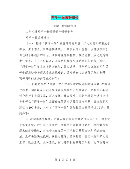 两学一做调研报告