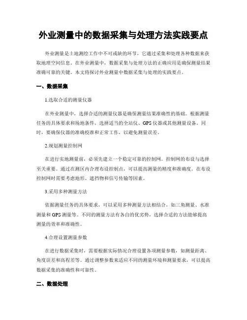 外业测量中的数据采集与处理方法实践要点