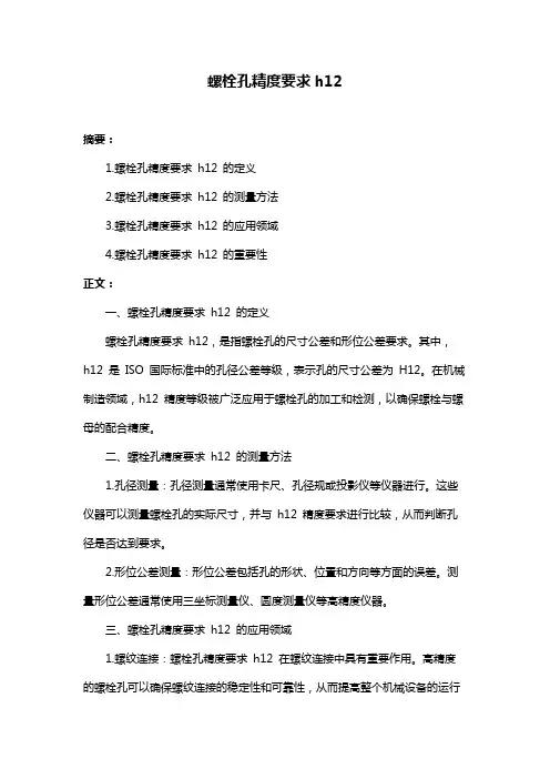 螺栓孔精度要求h12