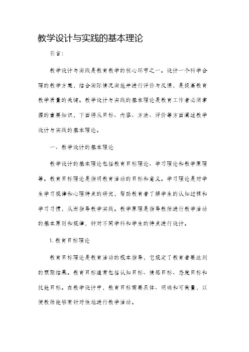 教学设计与实践的基本理论