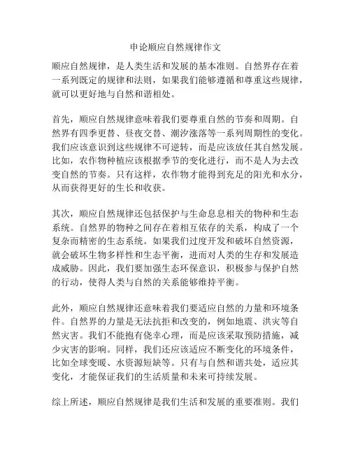 申论顺应自然规律作文