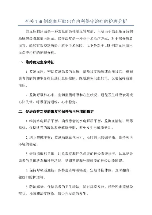 有关156例高血压脑出血内科保守治疗的护理分析
