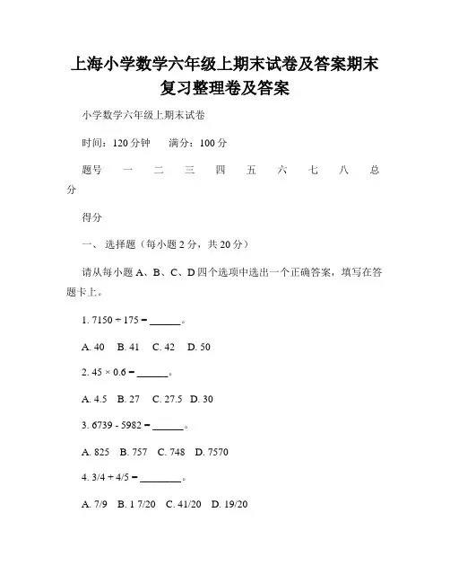 上海小学数学六年级上期末试卷及答案期末复习整理卷及答案